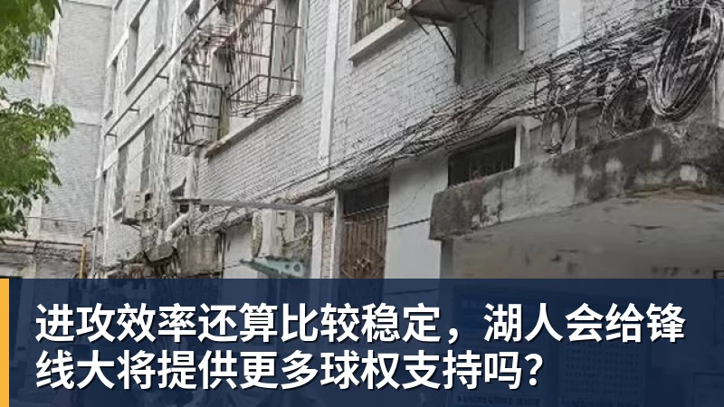 进攻效率还算比较稳定，湖人会给锋线大将提供更多球权支持吗？