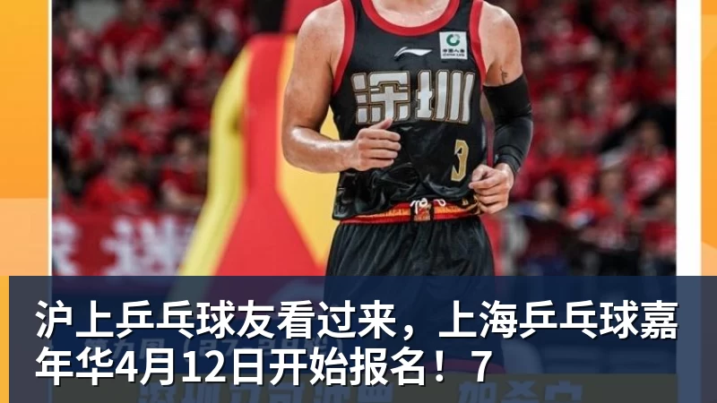 沪上乒乓球友看过来，上海乒乓球嘉年华4月12日开始报名！7