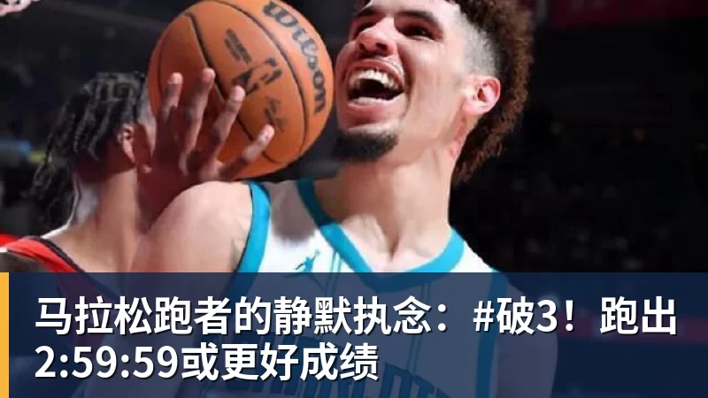 马拉松跑者的静默执念：#破3！跑出2:59:59或更好成绩