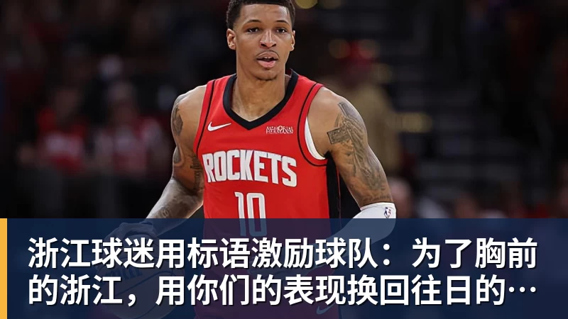浙江球迷用标语激励球队：为了胸前的浙江，用你们的表现换回往日的黄龙