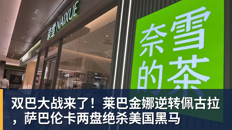双巴大战来了!莱巴金娜逆转佩古拉,萨巴伦卡两盘绝杀美国黑马