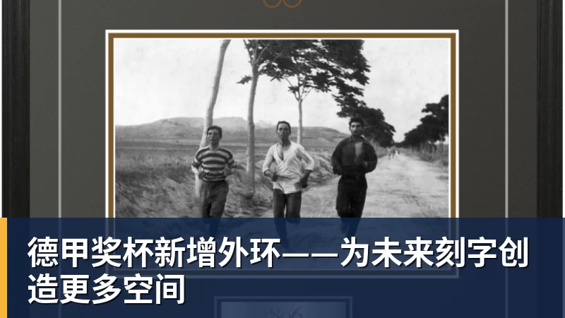 德甲奖杯新增外环——为未来刻字创造更多空间