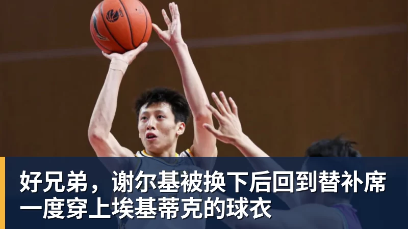 好兄弟,谢尔基被换下后回到替补席一度穿上埃基蒂克的球衣
