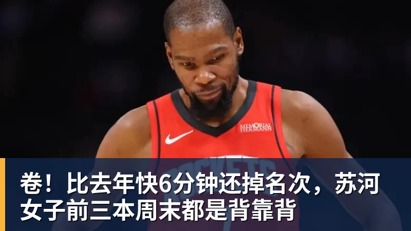 卷！比去年快6分钟还掉名次，苏河女子前三本周末都是背靠背