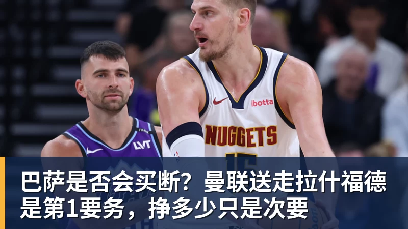 巴萨是否会买断?曼联送走拉什福德是第1要务,挣多少只是次要