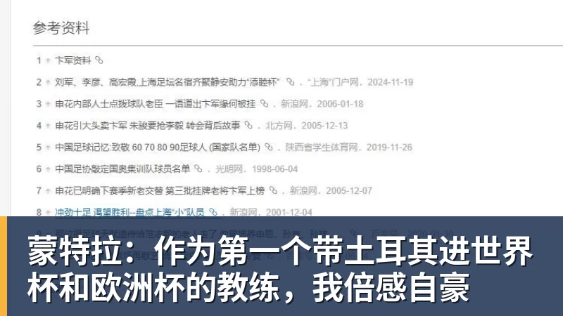 蒙特拉:作为第一个带土耳其进世界杯和欧洲杯的教练,我倍感自豪