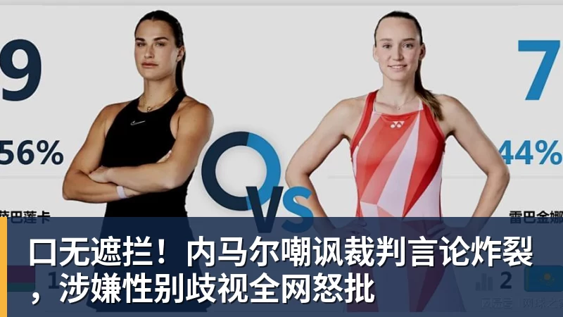 口无遮拦！内马尔嘲讽裁判言论炸裂，涉嫌性别歧视全网怒批