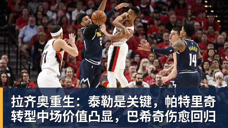 拉齐奥重生：泰勒是关键，帕特里奇转型中场价值凸显，巴希奇伤愈回归