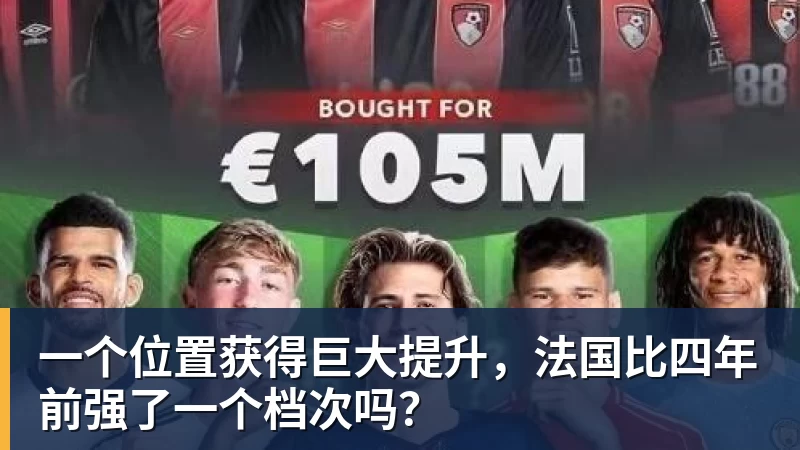 一个位置获得巨大提升，法国比四年前强了一个档次吗？