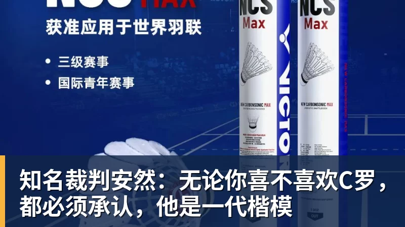 知名裁判安然：无论你喜不喜欢C罗，都必须承认，他是一代楷模