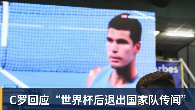 C罗回应“世界杯后退出国家队传闻”