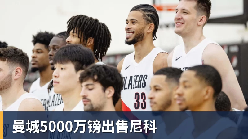 九游体育曼城5000万镑出售尼科