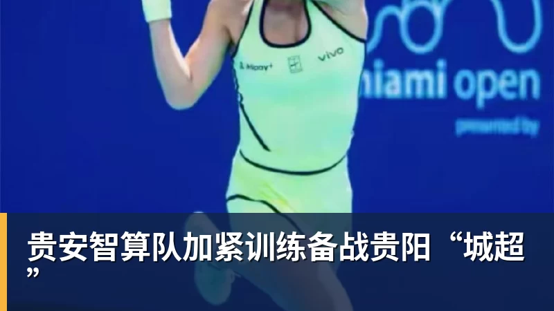 九游体育贵安智算队加紧训练备战贵阳“城超”
