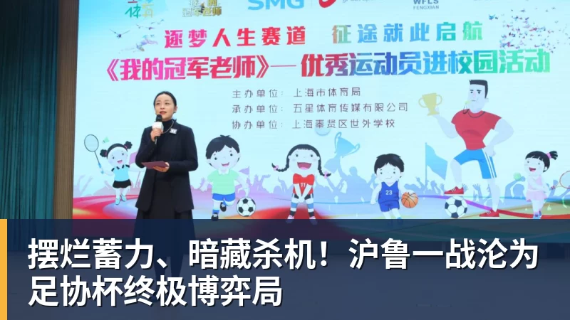 九游体育摆烂蓄力、暗藏杀机！沪鲁一战沦为足协杯终极博弈局