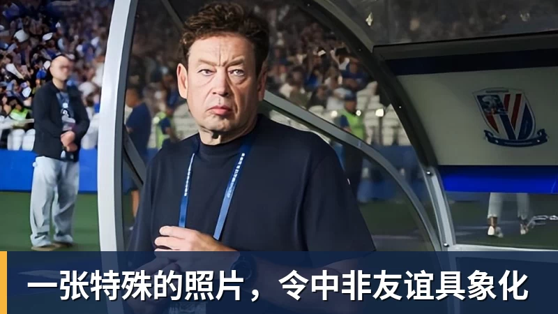 九游体育一张特殊的照片，令中非友谊具象化