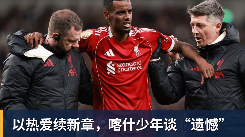 九游体育以热爱续新章，喀什少年谈“遗憾”