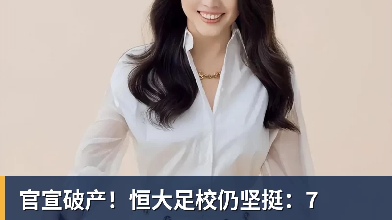 九游体育官宣破产！恒大足校仍坚挺：7