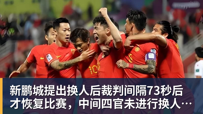 九游体育新鹏城提出换人后裁判间隔73秒后才恢复比赛，中间四官未进行换人检查程序