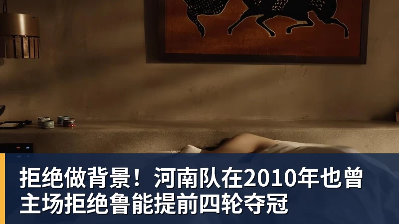 九游体育拒绝做背景！河南队在2010年也曾主场拒绝鲁能提前四轮夺冠