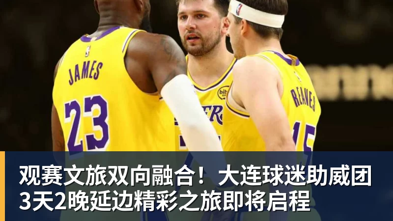 九游体育观赛文旅双向融合！大连球迷助威团3天2晚延边精彩之旅即将启程