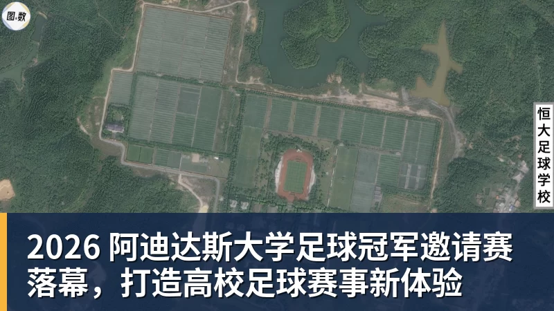 九游体育2026 阿迪达斯大学足球冠军邀请赛落幕，打造高校足球赛事新体验