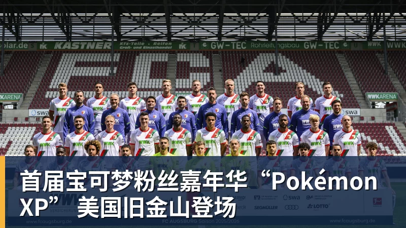 九游体育首届宝可梦粉丝嘉年华“PokémonXP” 美国旧金山登场