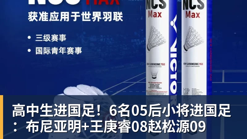 九游体育高中生进国足！6名05后小将进国足：布尼亚明+王庚睿08赵松源09