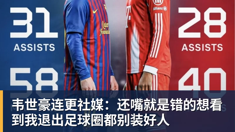 九游体育韦世豪连更社媒：还嘴就是错的想看到我退出足球圈都别装好人