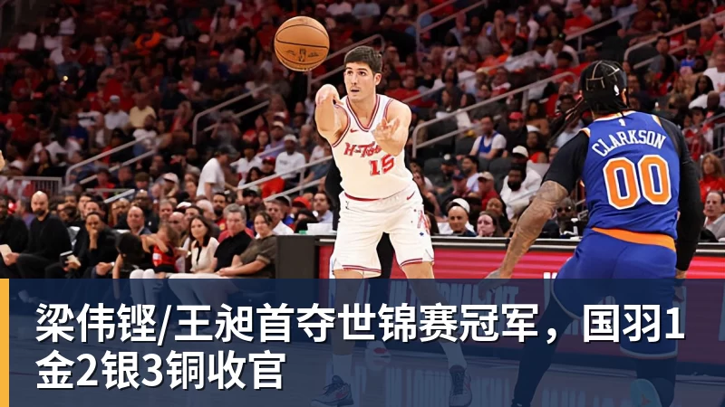 九游体育梁伟铿/王昶首夺世锦赛冠军，国羽1金2银3铜收官