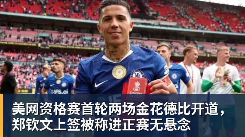 九游体育美网资格赛首轮两场金花德比开道，郑钦文上签被称进正赛无悬念