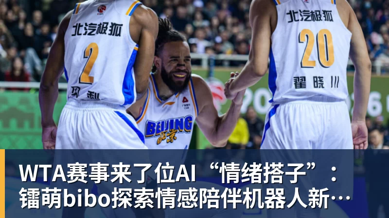 九游体育WTA赛事来了位AI“情绪搭子”：镭萌bibo探索情感陪伴机器人新场景