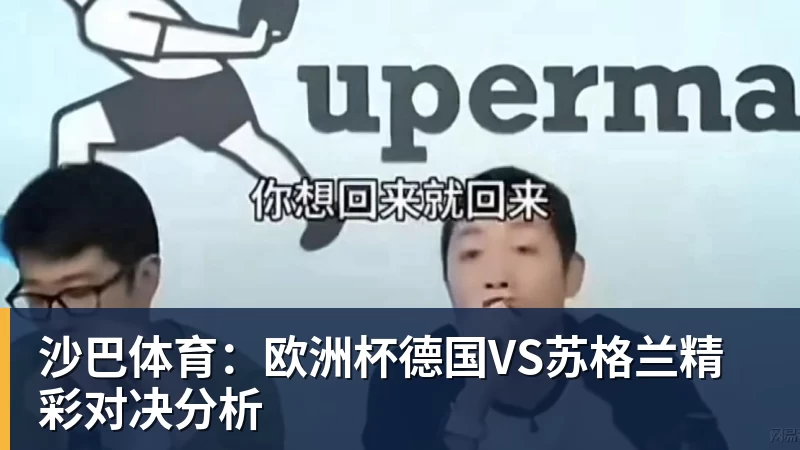 九游体育沙巴体育：欧洲杯德国VS苏格兰精彩对决分析