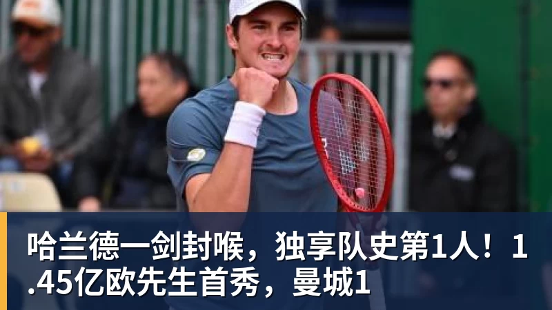 九游体育哈兰德一剑封喉，独享队史第1人！1.45亿欧先生首秀，曼城1