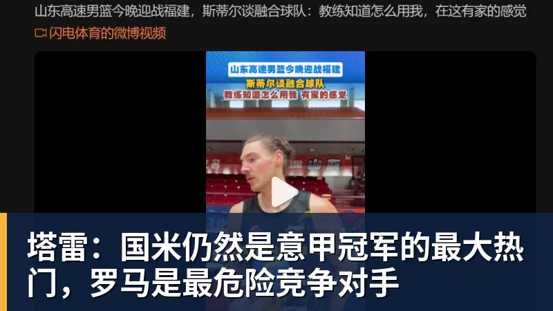 九游体育塔雷：国米仍然是意甲冠军的最大热门，罗马是最危险竞争对手