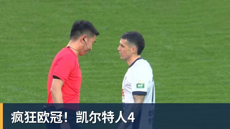 九游体育疯狂欧冠！凯尔特人4