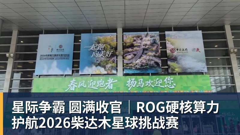 九游体育星际争霸 圆满收官｜ROG硬核算力 护航2026柴达木星球挑战赛