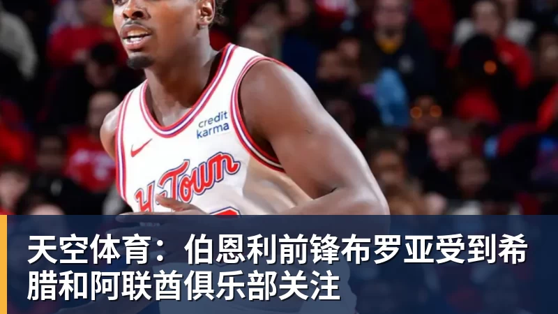 九游体育天空体育：伯恩利前锋布罗亚受到希腊和阿联酋俱乐部关注