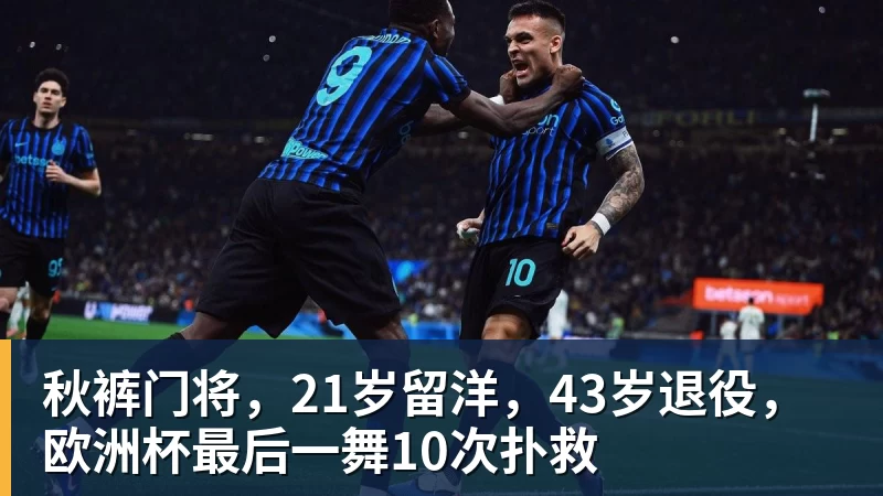 九游体育秋裤门将，21岁留洋，43岁退役，欧洲杯最后一舞10次扑救
