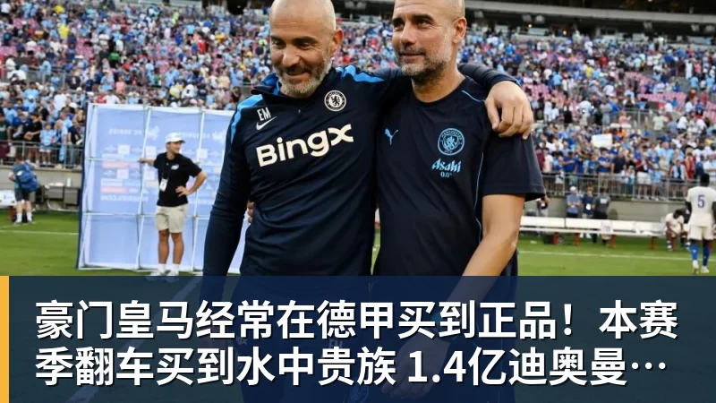 九游体育豪门皇马经常在德甲买到正品！本赛季翻车买到水中贵族 1.4亿迪奥曼德有点对不起身价