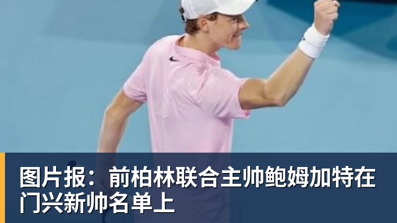 九游体育图片报：前柏林联合主帅鲍姆加特在门兴新帅名单上