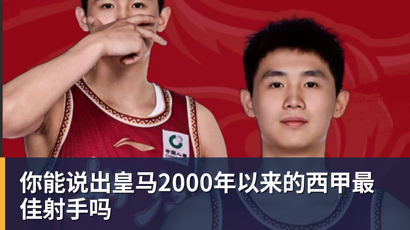 九游体育你能说出皇马2000年以来的西甲最佳射手吗