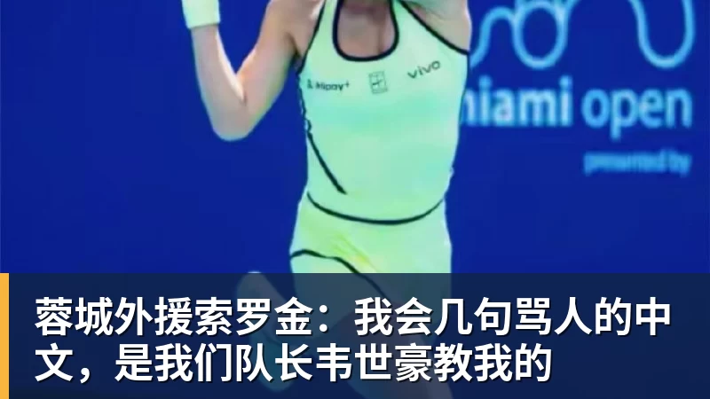 九游体育蓉城外援索罗金：我会几句骂人的中文，是我们队长韦世豪教我的