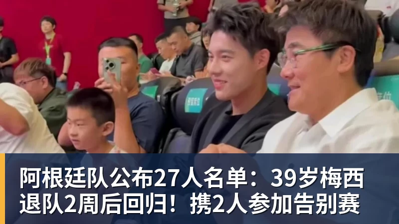九游体育阿根廷队公布27人名单：39岁梅西退队2周后回归！携2人参加告别赛