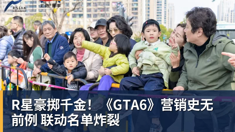 九游体育R星豪掷千金！《GTA6》营销史无前例 联动名单炸裂