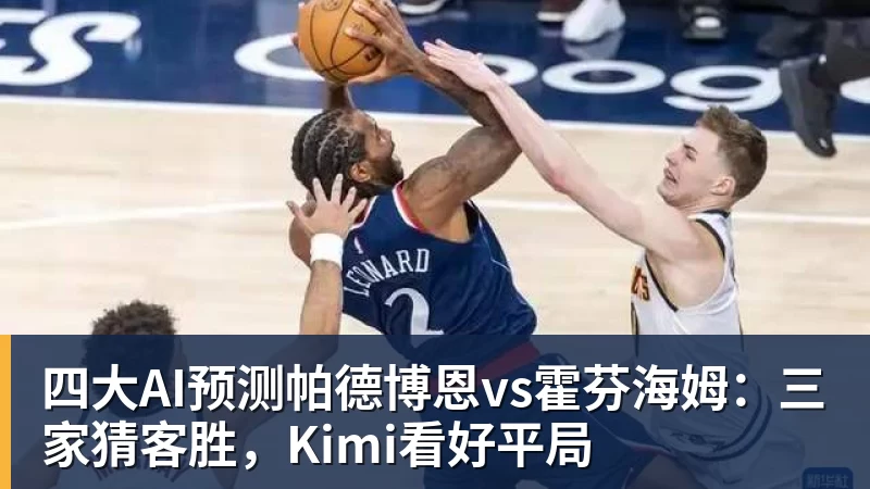 九游体育四大AI预测帕德博恩vs霍芬海姆：三家猜客胜，Kimi看好平局