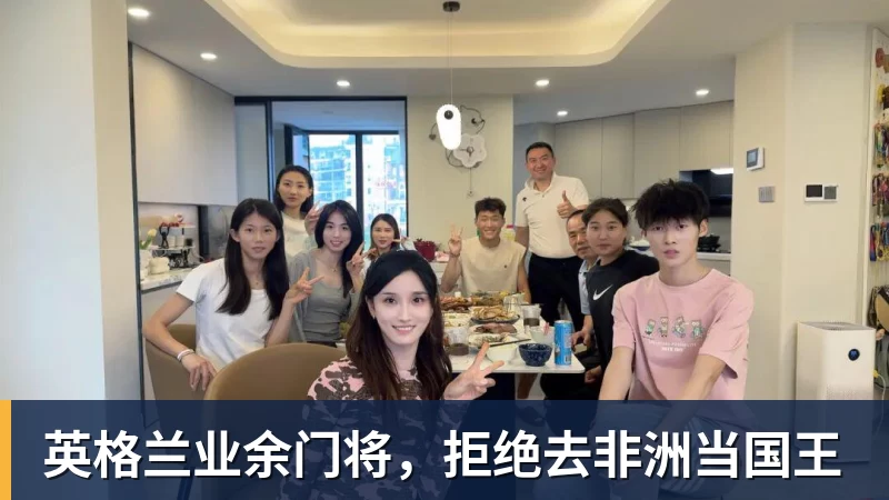 九游体育英格兰业余门将，拒绝去非洲当国王