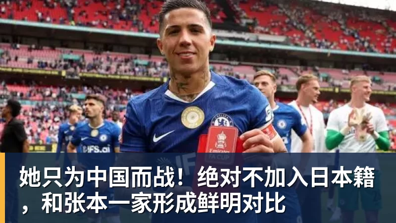 九游体育她只为中国而战！绝对不加入日本籍，和张本一家形成鲜明对比