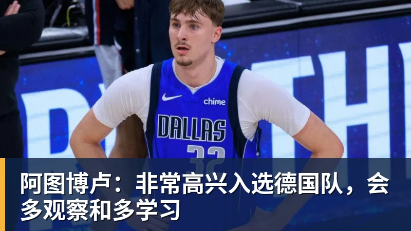 九游体育阿图博卢：非常高兴入选德国队，会多观察和多学习