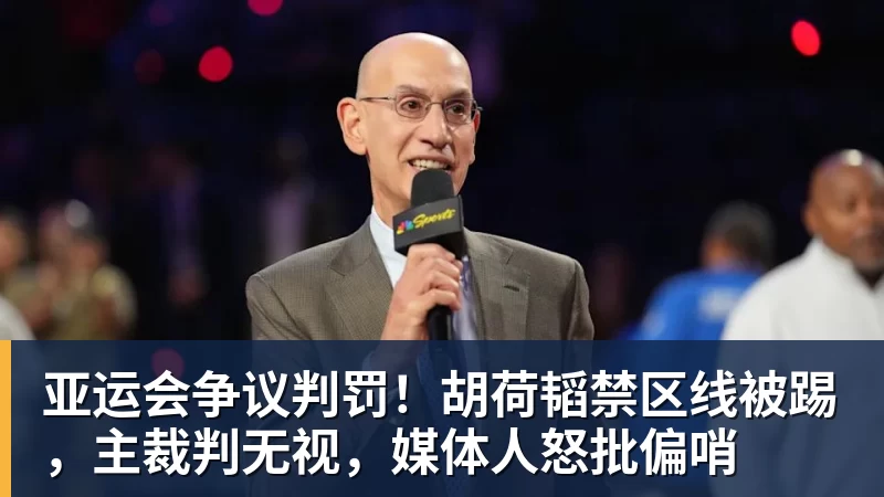 九游体育亚运会争议判罚！胡荷韬禁区线被踢，主裁判无视，媒体人怒批偏哨