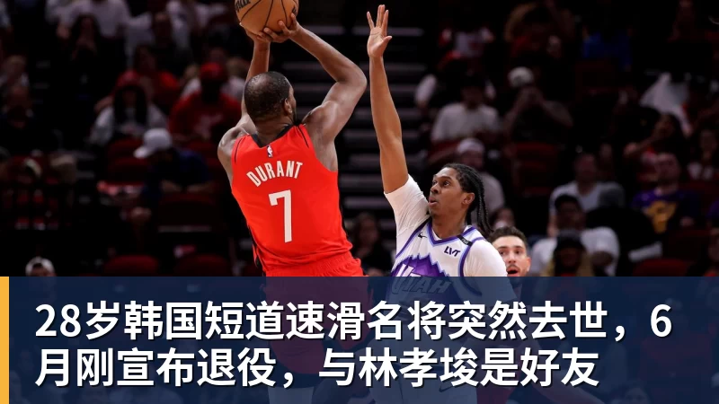 九游体育28岁韩国短道速滑名将突然去世，6月刚宣布退役，与林孝埈是好友